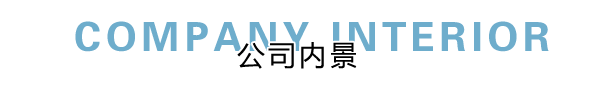 匯德網(wǎng)絡(luò)部?jī)?nèi)景展示，良好健康的網(wǎng)絡(luò)環(huán)境